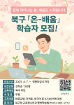 대구 북구, 온-배움 온라인 평생학습 운영