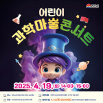김천녹색미래과학관, 어린이 과학 마술 콘서트 성황리에 개최
