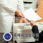 국제자격검정원, 아동·청소년·노인 등 연령별 심리상담사 자격증 무료교육 이벤트