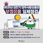 영주시, 영주사랑상품권 부정유통 일제 단속