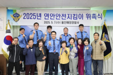 울진해경, 2025년 연안안전지킴이 위촉식