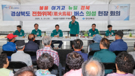 경북도, 의성 구계리 마을서 전화위복 버스 현장 회의