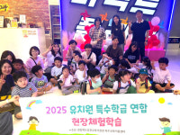 김천교육지원청, 유치원 특수학급 연합 현장체험학습