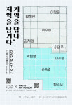 안계미술관 시각예술가 9인전, 지워진 지역적 기억 새롭게 복원해 직조
