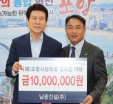 남광건설 주지홍 대표, 포항시 장학금 1천만원 기탁
