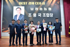 남청송농협 조용국 조합장, BEST 경제 CEO상 수상