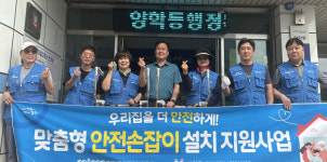 포항 양학동, 어르신 가정에 ‘안전손잡이’ 설치… 낙상 예방 나서