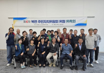 울진군 북면, 제4기 주민자치위원회 위촉식 개최