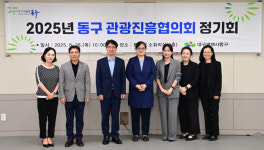 대구 동구, 2025년 관광진흥협의회 정기회 개최