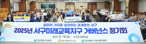 대구 서구, ‘대구미래교육지구’ 민·관·학 거버넌스 정기회 개최