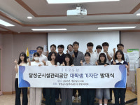 달성군시설관리공단, 대학생 기자단 발대식...15명 선발