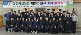 영천축산농협, 제2기 한우대학 수료식