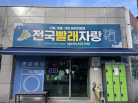 영주시 자활기업 전국빨래자랑, 전국 소방복 세탁사업 참여