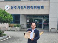신상일 상주시산림조합장 후보자, 선관위 후보 등록
