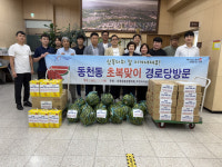경주 동천동, 초복맞이 경로당 방문... 수박·음료 등 전달