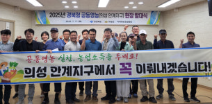 의성군, 혁신농업타운 사업 간담회 개최...공동영농 기반 본격 착수