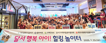 대구 달서구, ‘달서 행복아이~ 힐링 놀이터’ 개최
