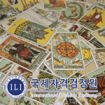 국제자격검정원, 타로마스터·타로심리상담사 자격증 온라인 무료교육 이벤트 실시