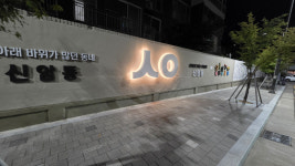 대구 동구, 신암4동 가로 담장 디자인 개선