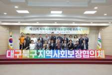 대구 북구, 제11기 지역사회보장협의체 출범