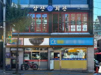 고기집 창업 브랜드 ‘삼산회관’, 공릉점 신규 오픈