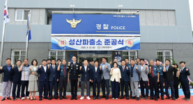 고령경찰서, 성산파출소 신청사 준공식 개최