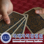 국제자격검정원, 사주·타로카드 관심자에 “무료수강” 심리상담사 자격증 자기개발