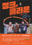 울진군, 마임극 정크, 클라운 기획공연 개최