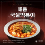 푸라닭 치킨, 홀 전용 ‘매콤 국물떡볶이’ 신메뉴 출시