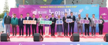 포항시, 제29회 노인의날 기념식 개최