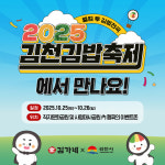 K-푸드 열풍 속 ‘김가네’, 2025 김천김밥행사에서 스페셜 메뉴 ‘스낵김밥’ 선봬