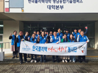 한국폴리텍대학 영남융합기술캠퍼스, 불로봉무동 일대서 환경 정화 봉사