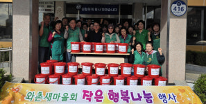경산시 와촌면새마을회, 행복 국 나눔 행사