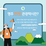 영주시, 반띵관광택시 가을축제 큰 호응 속 마무리