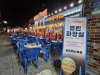 포항시 남구, APEC기념 행사 대비 송도해수욕장 열린화장실 운영