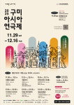 '2025 구미아시아연극제' 오는 29일 개최..."아시아로 통하는 축제"