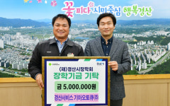 경산서비스 기아오토큐(주), 경산시장학회 500만 원 기탁
