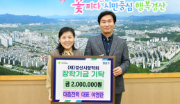 대흥전력(주), 경산시에 인재 육성 장학금 200만 원 기탁
