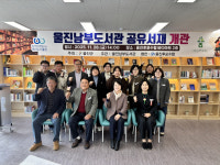 울진남부도서관, 공유서재 개관