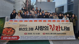 대구 비산2·3동 김장나눔추진위, 취약계층에 김장 520박스 전달