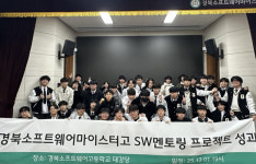 경북소프트웨어마이스터고, ‘2025 마이스터 SW 멘토링 프로젝트’ 성료...실무형 인재 양성 결실