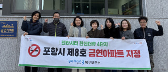 포항펜타시티 한신더휴 4단지, 제8호 금연아파트 지정