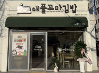 애플꼬마김밥, 141호점 ‘포항죽도점’ 12월 18일 오픈