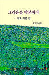 황영선 세 번째 시집 그리움을 탁본하다...상처와 그리움, 다시 꽃의 숨결로