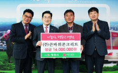 ㈜큰바위콘크리트, 영천시에 이웃돕기 성금 1600만원 기탁