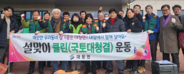 영천시 대창면, 설맞이 환경정비 활동 펼쳐