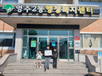 영주2동 삼형제의 따뜻한 마음…100만 원 성금 기탁