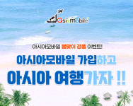 아시아모바일, 해외여행 경품 이벤트 당첨 기회 2배 강화