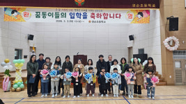 문경 영순초등학교, 2026학년도 입학식 개최