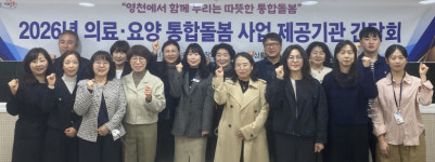 영천시, 의료·요양 통합돌봄 사업 제공기관 간담회 개최